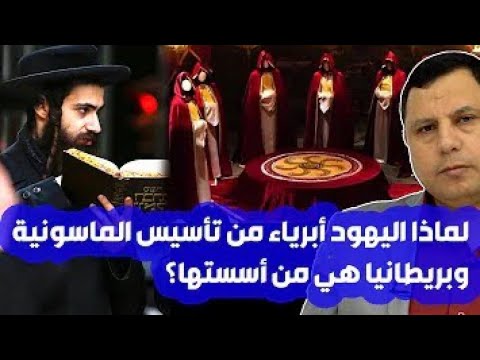 لماذا اليهود ابرياء من تأسيس الماسونية بريطانيا هي من أسستها