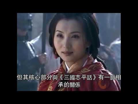 《三國演義》何以成書？