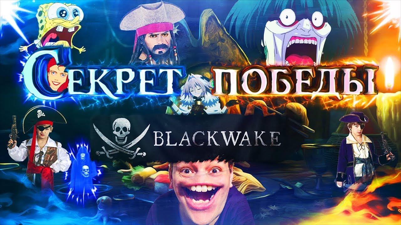 Секрет победы в Blackwake ( От ворот )