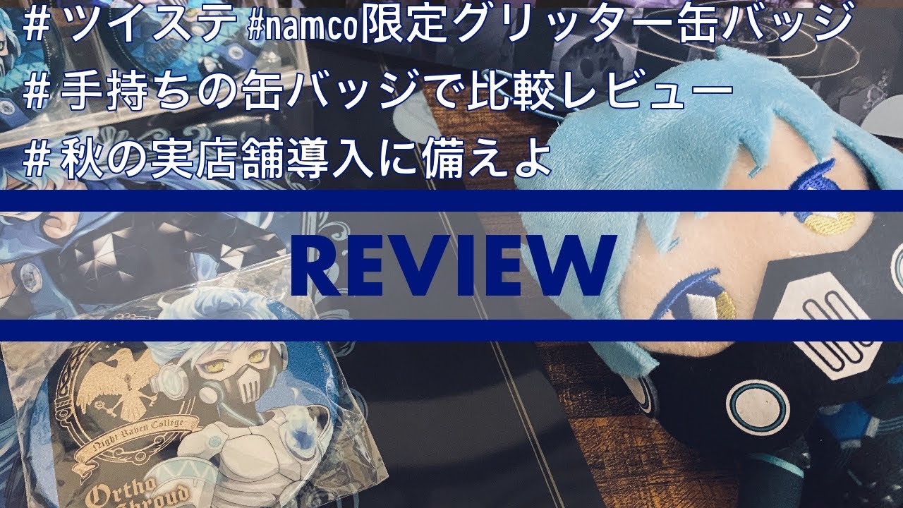 ツイステ ナムコ限定 缶バッジ オルト　55個 ツイステ×namco限定グリッター缶バッジ×レビュー】秋の実店舗導入に