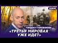 Гордон: Цель России – поджечь весь мир, чтобы Запад не знал, куда лить воду