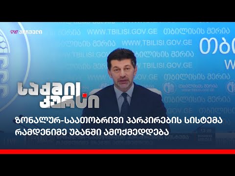 ზონალურ-საათობრივი პარკირების სისტემა რამდენიმე უბანში ამოქმედდება