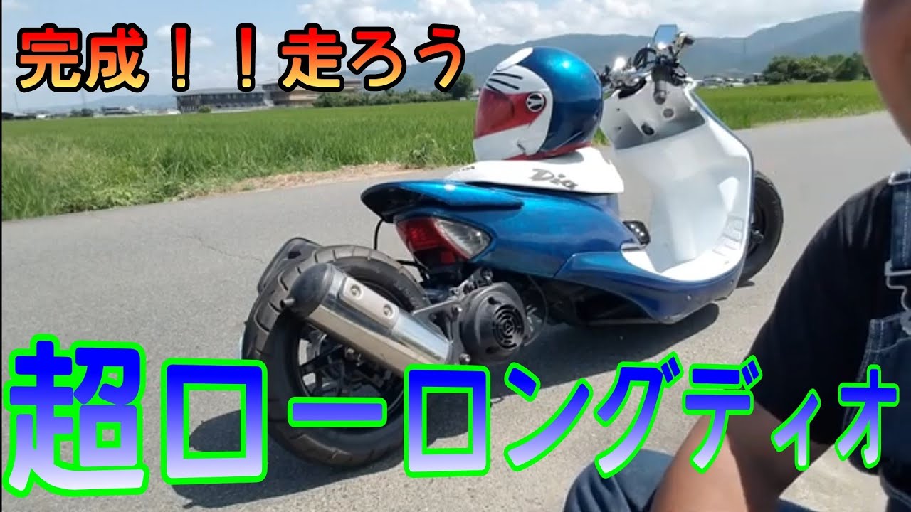 完】超ローロングディオ完成！！走行有りAF35ローダウンAF34ローダウン