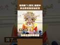 張秀卿「七聖筊」被選中　演出媽祖她淚崩感恩 #shorts