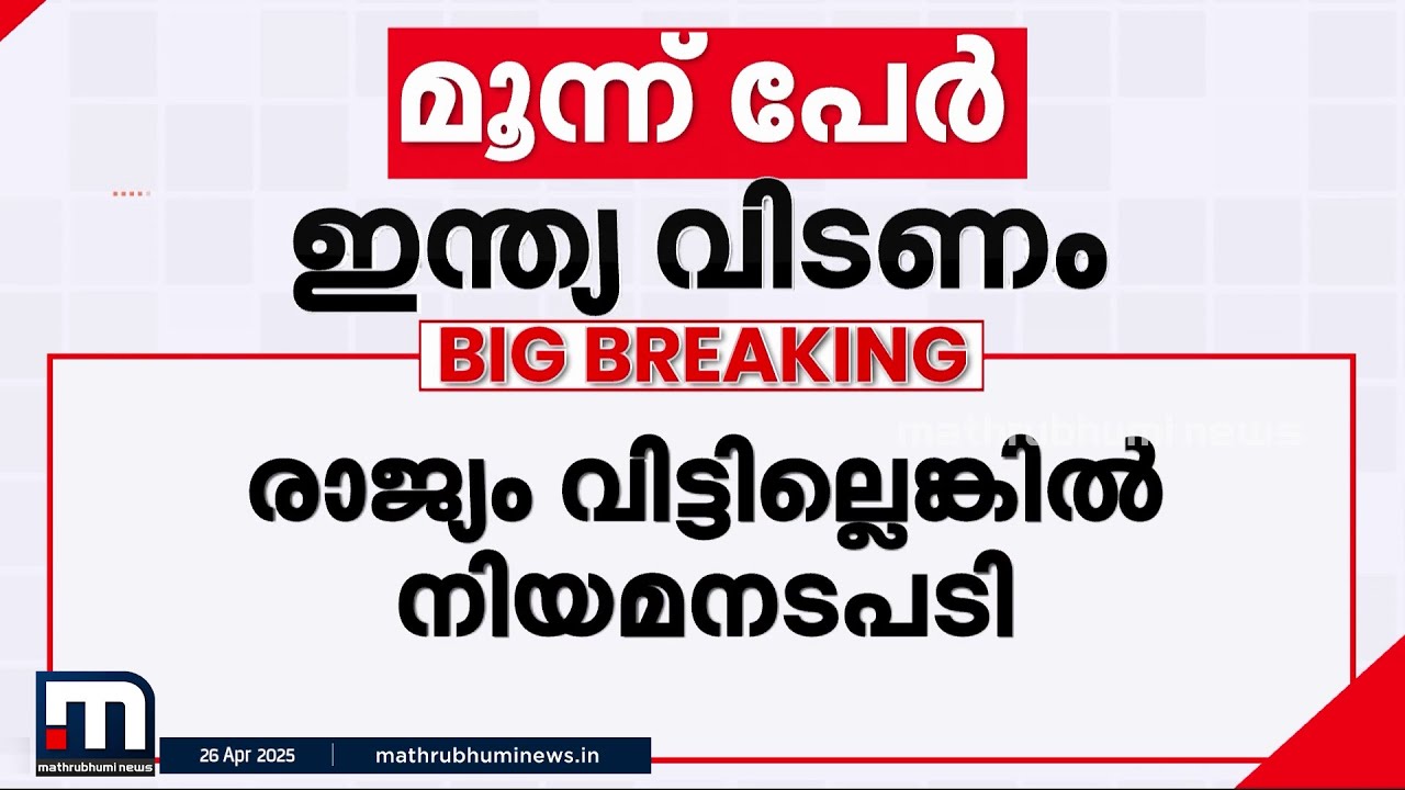 നാളേയ്ക്കുള്ളിൽ രാജ്യം വിടണം;കോഴിക്കോട് താമസിക്കുന്ന പാക് പൗരത്വമുള്ള 3 പേർക്ക് നോട്ടീസ് | Kozhikode