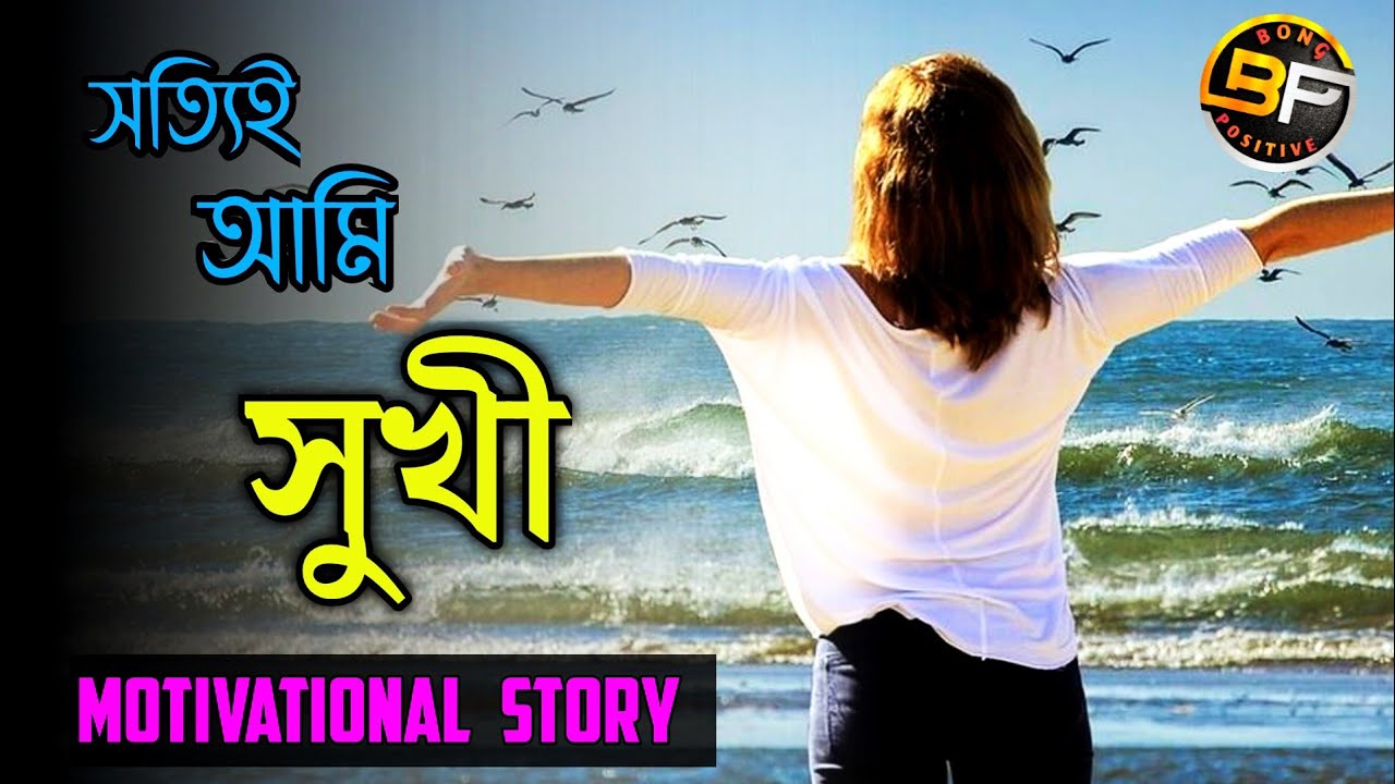 How to stay motivated bengali 🔥 | Bengali motivational story video 💥 ...