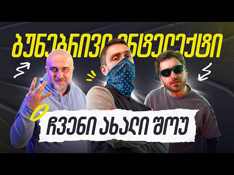 ვის როგორი იმპროვიზაცია აქვს | ბუნებრივი ინტელექტი 1