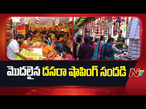 Telangana : Dussehra Shopping Spree Begins In Hyderabad | NTV Telugu - NTVTELUGU