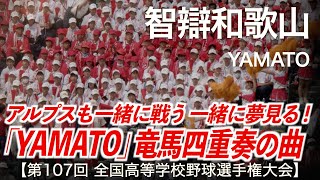 智辯和歌山 YAMATO (竜馬四重奏) 高校野球応援 2025夏【第107回全国