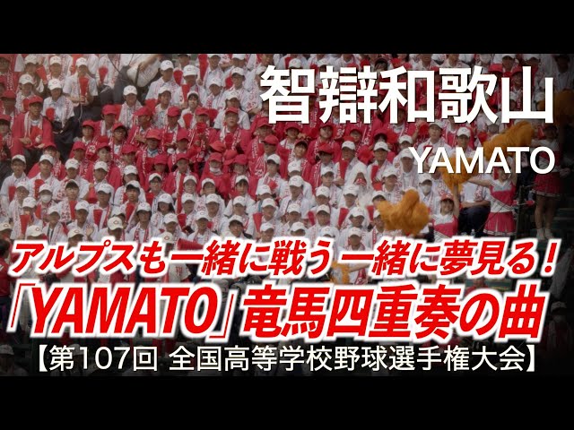 智辯和歌山 YAMATO (竜馬四重奏) 高校野球応援 2025夏【第107回全国
