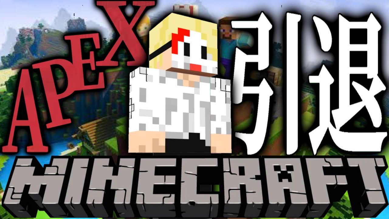【ご報告】APEXを引退して、Minecraft実況者になりました。-Mine Craft- 【ご報告】APEXを引退して、Minecraft実況者になりました。-Mine Craft-