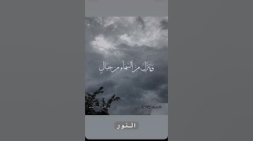 ماتيسر من سورة " النور "