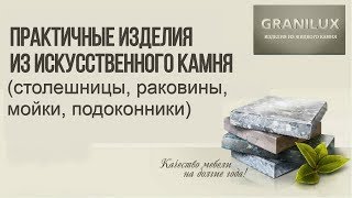 Практичные изделия из искусственного камня столешницы, мойки и др ǀ Жидкий Камень GRANILUX   Нижний