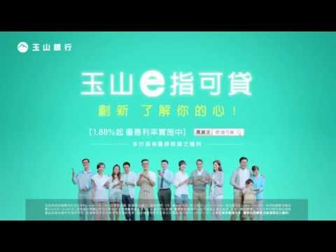 玉山銀行 E指可貸 E指啟動篇10sec Youtube