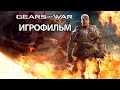 ИГРОФИЛЬМ Gears of War: Judgment (все катсцены, на русском) прохождение без комментариев