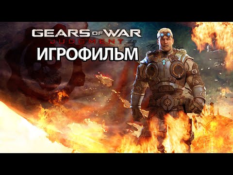 Видео: ИГРОФИЛЬМ Gears of War: Judgment (все катсцены, на русском) прохождение без комментариев