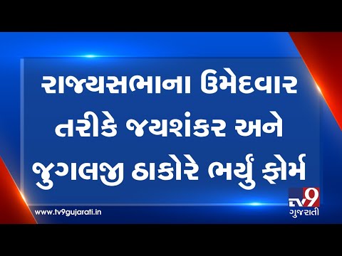 Gandhinagar: Dr S Jaishankar and Jugalji Thakor file nomination for Rajya Sabha| TV9GujaratiNews