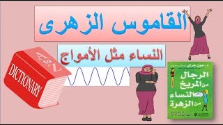 النساء مثل الامواج ( من كتاب الرجال من المريخ والنساء من الزهرة )