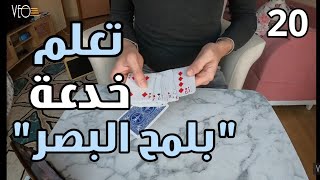 تعليم خدعة بلمح البصر بورق الشدة | دروس ألعاب الخفة