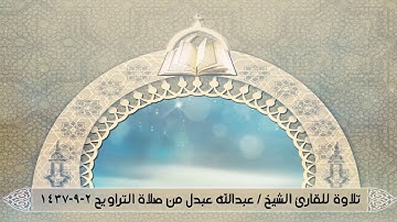 تلاوة للقارئ الشيخ / عبدالله عبدل من صلاة التراويح 2-9-1437