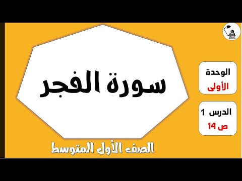 التربية الاسلامية الصف الاول المتوسط سورة الفجر