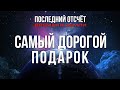 Самый дорогой подарок |   Последний отсчёт времени Земли