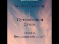 #МайклНьютон #ПутешествияДуши #Глава2Майкл Ньютон "Путешествия Души" Аудиокнига Глава 2