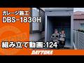 ボクとパパのガレージ完成！バイク用品店のスタッフ様の自宅にデイトナガレージが建ちました！【組み立て動画124】