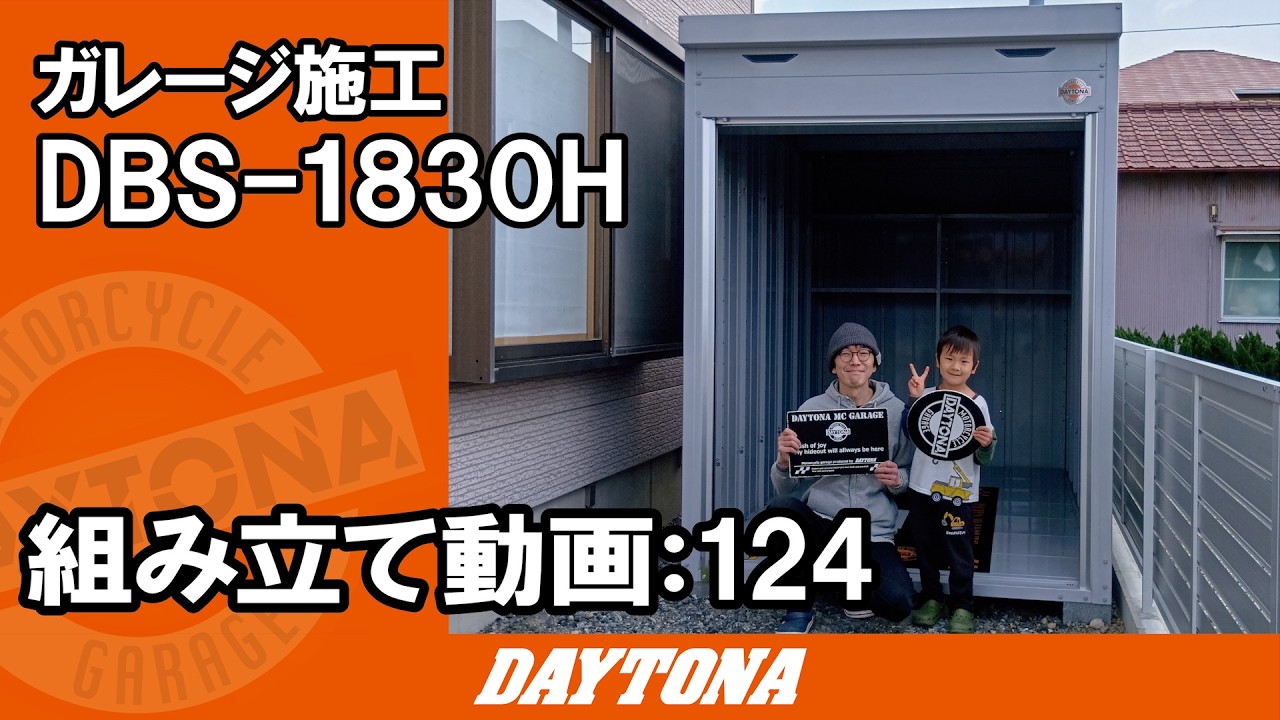ボクとパパのガレージ完成！バイク用品店のスタッフ様の自宅にデイトナガレージが建ちました！【組み立て動画124】