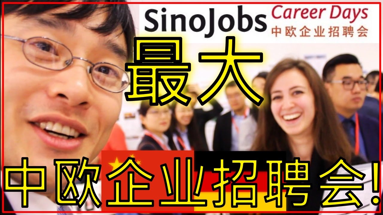 中国德国全球规模最大的招聘会sinojobs Career Day 采访德国名牌大企业奥迪戴姆勒 在德国找工作或找实习 中文德语字幕nr 1 Youtube