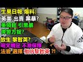 生果日報 爆料:英美出賣黑暴?美領館 引黑暴 俾警方捉? 放生黎智英?  明文規定 不准保釋 ：法官 選擇 相信黎智英 ?!