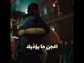 لو حاولت تعتزل ما يؤذيك وساق فيها اعجن ما يؤذيك