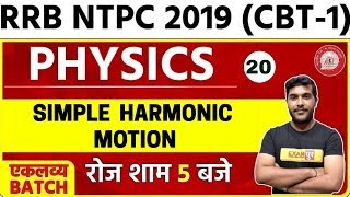 Railway NTPC 2019 (CBT-1) || Physics || By Yogesh Sir || Class -20 || SIMPLE HARMONIC MOTION