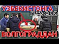 Россиядан Узбекистонга Груз 200 олиб кетилди . хаммаларингизга ташаккур билдирамиз !!