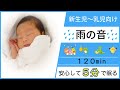 【赤ちゃん寝る音】雨の音でぐっすり眠れる（新生児〜乳児向け）Lullaby music bedtime baby sleep sound