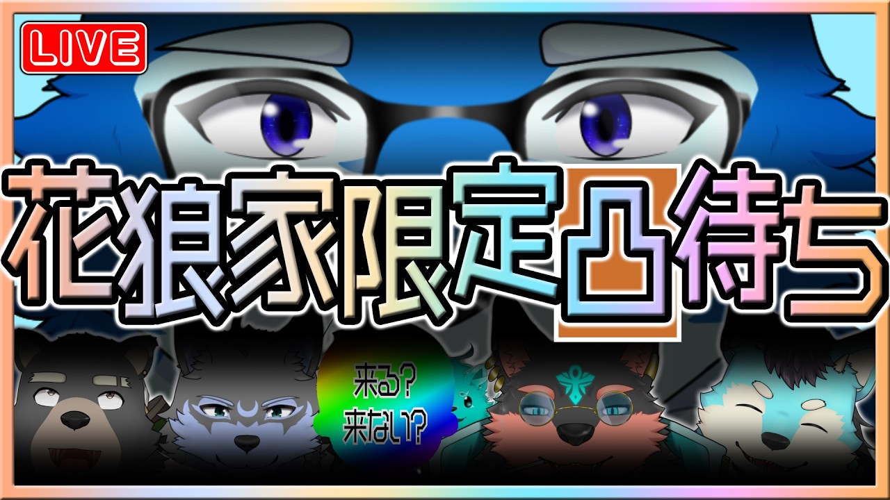 8/12【夏特別企画】花狼家限定で凸待ちしてみたら大集合!?【ボカロP/Vtuber/ケモV】