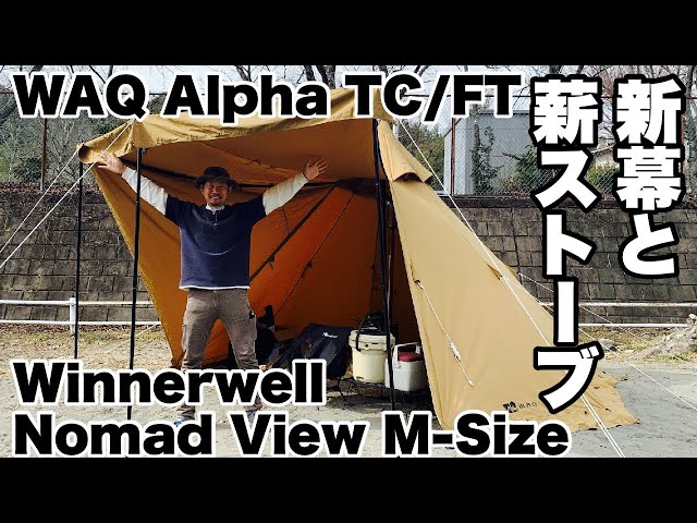 WAQ Alpha TC/FT ファミリーテントー新型タイプで煙突穴付き