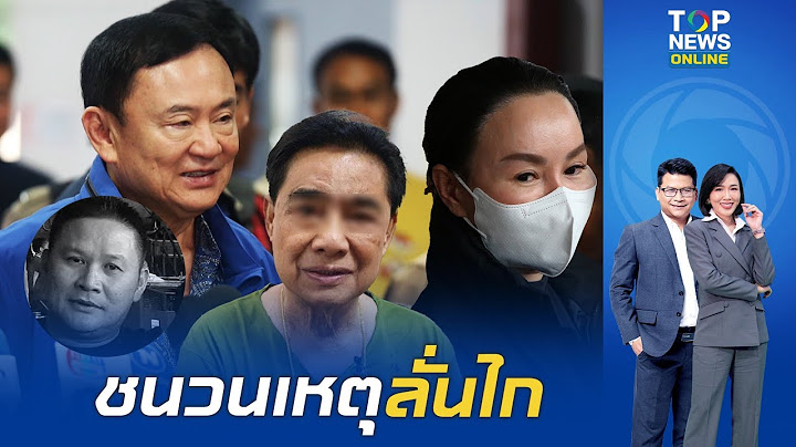 เปิดปมแตกหัก การเมืองท้องถิ่น ชนวนเหตุลั่นไกโหด "ทักษิณ"รับพท.เล็งส่งเมีย สจ.โต้ง ชิงนายกอบจ.ปราจีนฯ