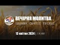 Вечірня молитва | Субота: 13.04.2024