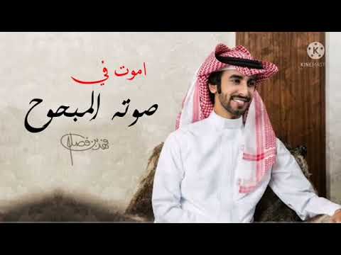 اموت في صوته المبحوح  لا قال لبيه يقتلني فهد بن فصلا 2022 كامله