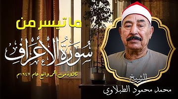 من أجمل التلاوات النادرة - ما تيسر من سورة الأعراف بصوت الشيخ الطبلاوي