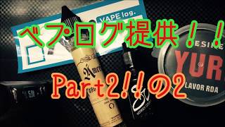 VAPE　WOOKEY COOKIE ウーキークッキー　ベプログさんから着弾♪　電子タバコリベンジ！）