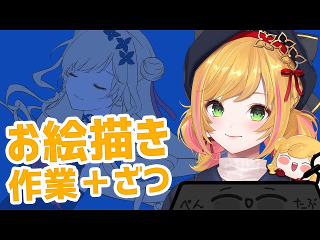 【お絵描き】 のんびり色塗り～ 【にじさんじ | セフィナ】のサムネイル