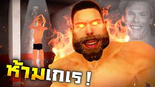 หามตวไมไดทกครง เกมนสำหรบชายชาตรเทานน