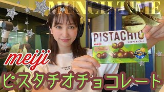 【絶不調】○○○○の味？！『ピスタチオチョコレート』【※本当に美味しいです】