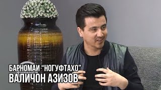 Ногуфтахо Бо Валичон Азизов / Noguftaho With Valijon Azizov (2019)