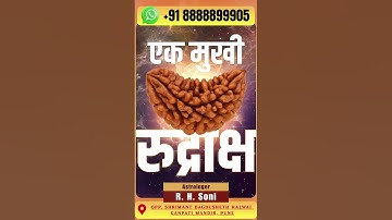 एक मुखी रुद्राक्ष के लाभ | 1 मुखी रुद्राक्ष लक्ष्मी प्राप्ति हेतु #shorts #rudraksha