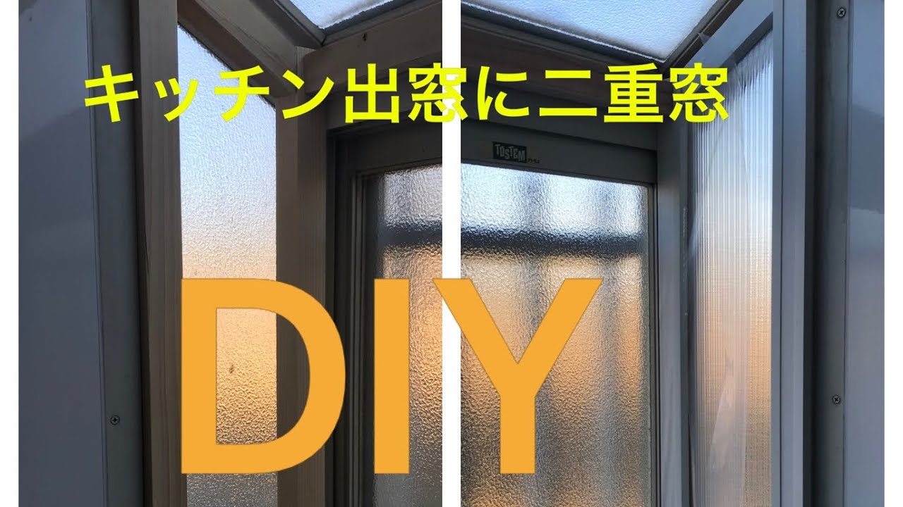1万円以内でキッチン出窓に二重窓DIY Double Glazing Window installation to kitchen