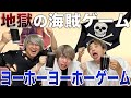 飲み会で絶対に流行るゲーム!!ヨーホーヨーホーゲーム!!!