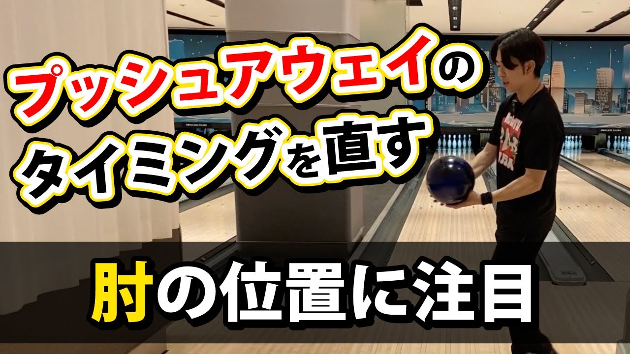 【超重要】プッシュアウェイのタイミングを直す方法